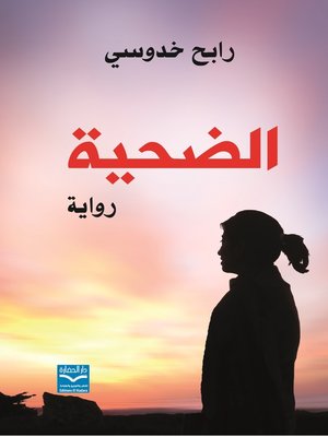 cover image of الضحية : رواية